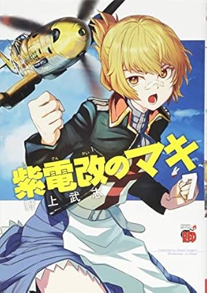 紫電改のマキ(7)(チャンピオンREDコミックス) | 野上 武志 |本
